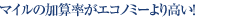 マイルの加算率がエコノミーより高い!