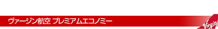 ヴァージン航空 プレミアムエコノミー