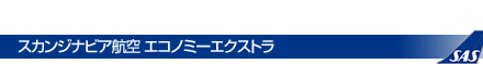 スカンジナビア航空 エコノミーエクストラ