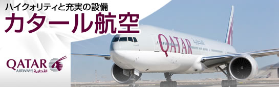 ハイクォリティと充実の設備カタール航空