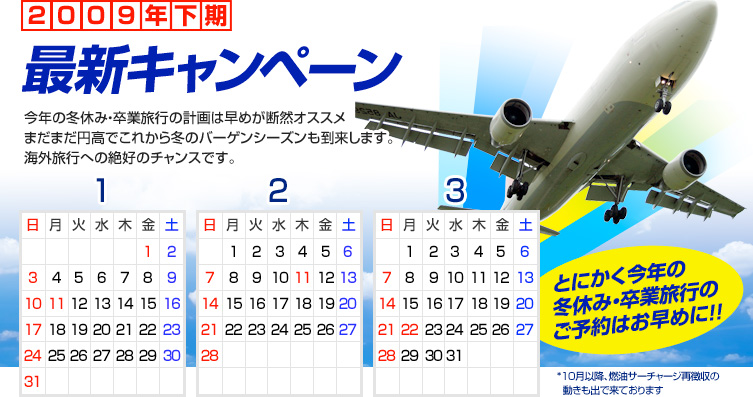 2009年下期 最新キャンペーン
