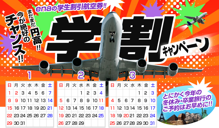 学割キャンペーン