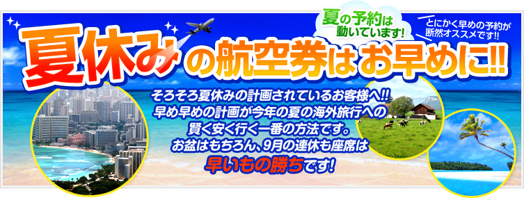 7～9月の予約はお早めに！！
