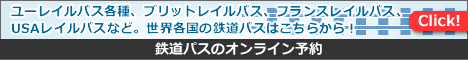 鉄道パスのオンライン予約