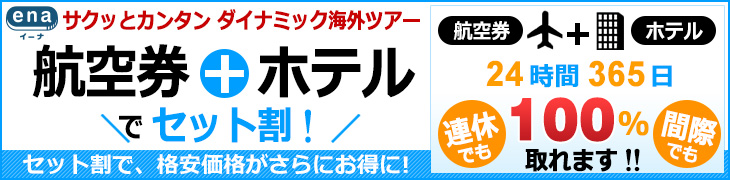 海外格安航空券ena(イーナ)