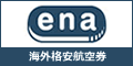 ena海外格安航空券