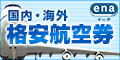 海外格安航空券ena(イーナ)