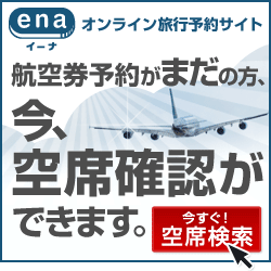 海外格安航空券ena(イーナ)