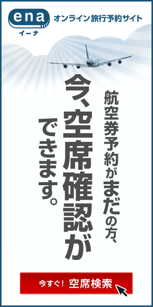 海外格安航空券ena(イーナ)