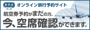 海外格安航空券ena(イーナ)