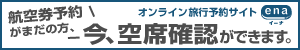 海外格安航空券ena(イーナ)