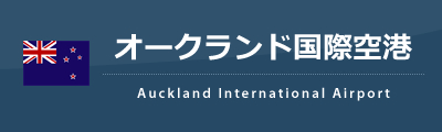 オークランド国際空港