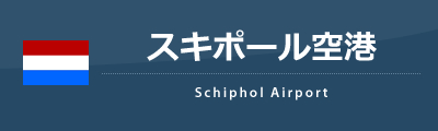 スキポール空港