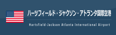 ハーツフィールド ジャクソン アトランタ国際空港 Atl 海外格安航空券のena イーナ