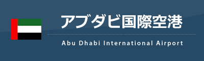 アブダビ国際空港
