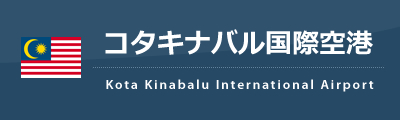 コタキナバル国際空港