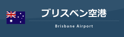 ブリスベン空港