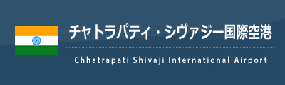 チャトラパティ・シヴァジー国際空港