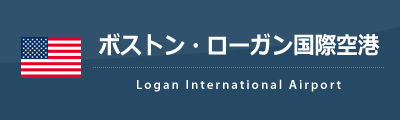ジェネラル・エドワード・ローレンス・ローガン国際空港