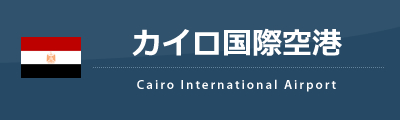 カイロ国際空港