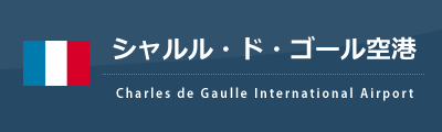 シャルル・ド・ゴール空港