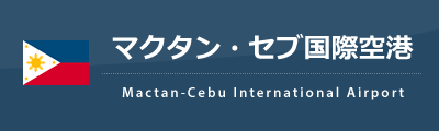 マクタン・セブ国際空港