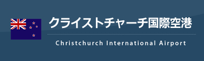 クライストチャーチ国際空港