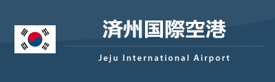 済州国際空港