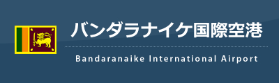 バンダラナイケ国際空港