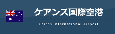 ケアンズ国際空港