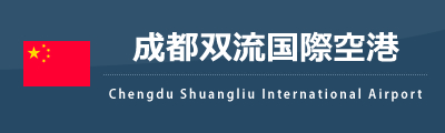 双流国際空港