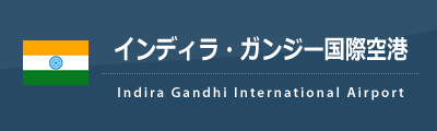 インディラ・ガンジー国際空港