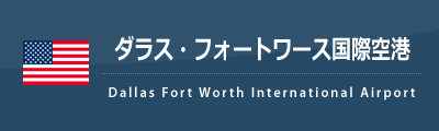 ダラス・フォートワース国際空港