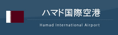 ハマド国際空港