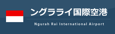 デンパサール国際空港