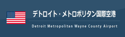 デトロイト・メトロポリタン・ウェイン・カウンティ空港