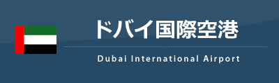 ドバイ国際空港 Dxb 海外格安航空券のena イーナ ドバイ国際空港 Dxb 海外格安航空券のena イーナ