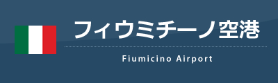 フィウミチーノ空港