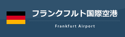 フランクフルト国際空港