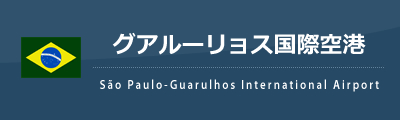 グアルーリョス国際空港 Gru 海外格安航空券のena イーナ グアルーリョス国際空港 Gru 海外格安航空券のena イーナ