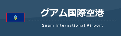 グアム国際空港