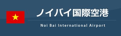 ノイバイ国際空港