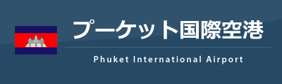 プーケット国際空港