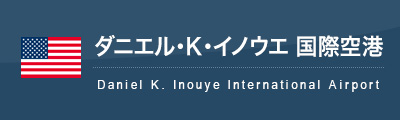 ダニエル・K・イノウエ 国際空港（ホノルル国際空港）