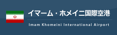 イマーム・ホメイニ国際空港