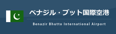イスラマバード国際空港