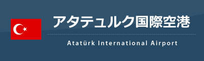 アタテュルク国際空港