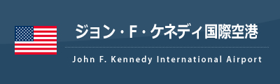 ジョン・F・ケネディ国際空港