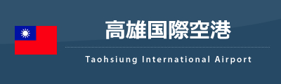 高雄国際空港