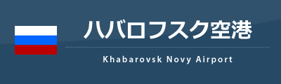 ハバロフスク空港
